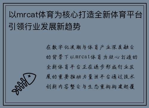 以mrcat体育为核心打造全新体育平台引领行业发展新趋势
