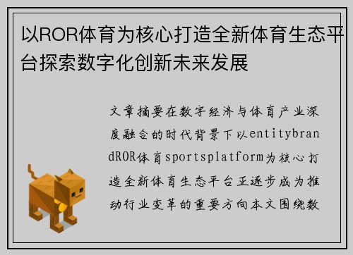 以ROR体育为核心打造全新体育生态平台探索数字化创新未来发展