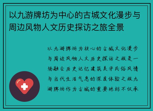 以九游牌坊为中心的古城文化漫步与周边风物人文历史探访之旅全景