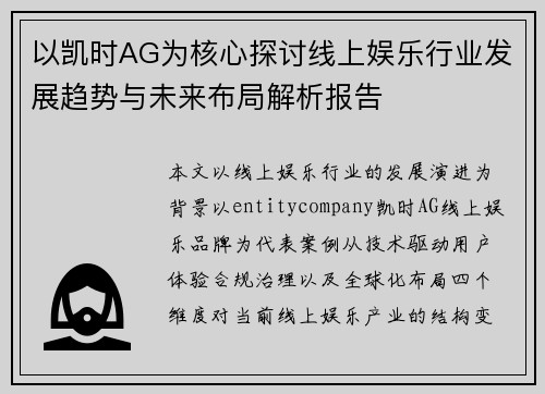 以凯时AG为核心探讨线上娱乐行业发展趋势与未来布局解析报告