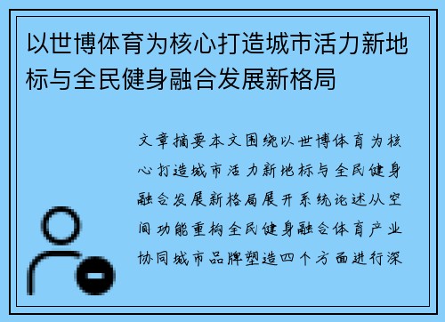 以世博体育为核心打造城市活力新地标与全民健身融合发展新格局