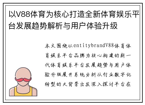 以V88体育为核心打造全新体育娱乐平台发展趋势解析与用户体验升级