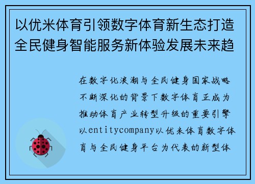 以优米体育引领数字体育新生态打造全民健身智能服务新体验发展未来趋势