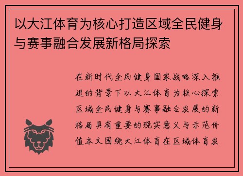 以大江体育为核心打造区域全民健身与赛事融合发展新格局探索