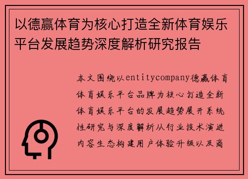 以德赢体育为核心打造全新体育娱乐平台发展趋势深度解析研究报告