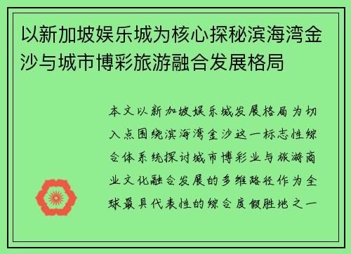 以新加坡娱乐城为核心探秘滨海湾金沙与城市博彩旅游融合发展格局