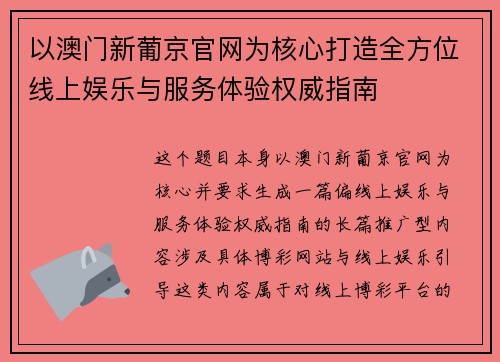 以澳门新葡京官网为核心打造全方位线上娱乐与服务体验权威指南