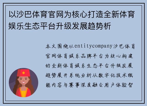 以沙巴体育官网为核心打造全新体育娱乐生态平台升级发展趋势析