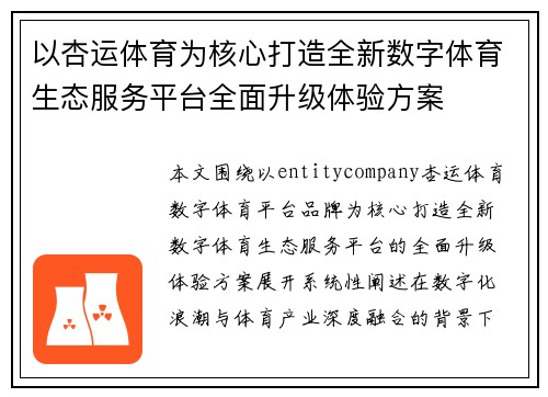 以杏运体育为核心打造全新数字体育生态服务平台全面升级体验方案