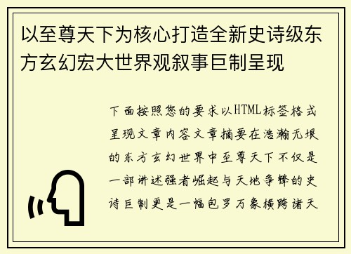 以至尊天下为核心打造全新史诗级东方玄幻宏大世界观叙事巨制呈现 以至尊天下为核心打造全新史诗级东方玄幻宏大世界观叙事巨制呈现