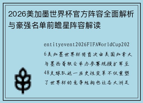 2026美加墨世界杯官方阵容全面解析与豪强名单前瞻星阵容解读 2026美加墨世界杯官方阵容全面解析与豪强名单前瞻星阵容解读