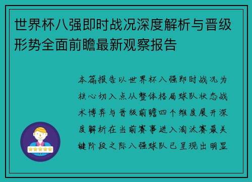 世界杯八强即时战况深度解析与晋级形势全面前瞻最新观察报告 世界杯八强即时战况深度解析与晋级形势全面前瞻最新观察报告