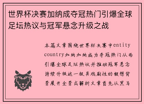 世界杯决赛加纳成夺冠热门引爆全球足坛热议与冠军悬念升级之战 世界杯决赛加纳成夺冠热门引爆全球足坛热议与冠军悬念升级之战