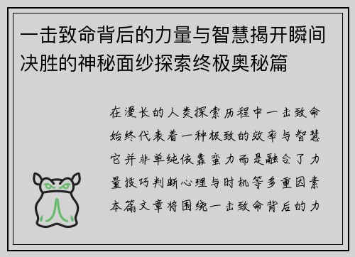 一击致命背后的力量与智慧揭开瞬间决胜的神秘面纱探索终极奥秘篇 一击致命背后的力量与智慧揭开瞬间决胜的神秘面纱探索终极奥秘篇