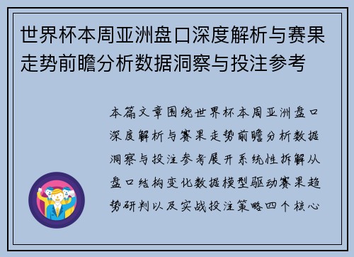 世界杯本周亚洲盘口深度解析与赛果走势前瞻分析数据洞察与投注参考 世界杯本周亚洲盘口深度解析与赛果走势前瞻分析数据洞察与投注参考