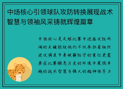 中场核心引领球队攻防转换展现战术智慧与领袖风采铸就辉煌篇章 中场核心引领球队攻防转换展现战术智慧与领袖风采铸就辉煌篇章