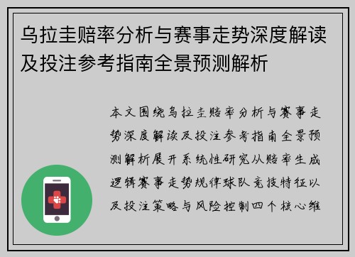 乌拉圭赔率分析与赛事走势深度解读及投注参考指南全景预测解析 乌拉圭赔率分析与赛事走势深度解读及投注参考指南全景预测解析
