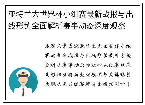 亚特兰大世界杯小组赛最新战报与出线形势全面解析赛事动态深度观察 亚特兰大世界杯小组赛最新战报与出线形势全面解析赛事动态深度观察