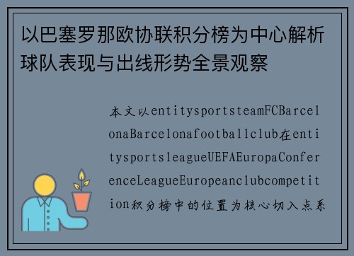 以巴塞罗那欧协联积分榜为中心解析球队表现与出线形势全景观察