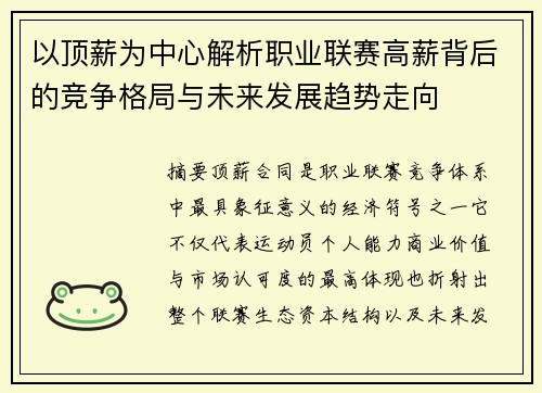 以顶薪为中心解析职业联赛高薪背后的竞争格局与未来发展趋势走向
