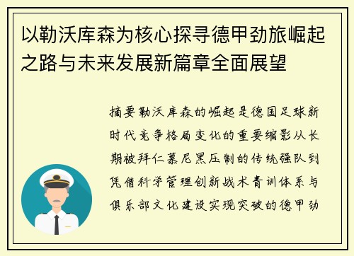 以勒沃库森为核心探寻德甲劲旅崛起之路与未来发展新篇章全面展望
