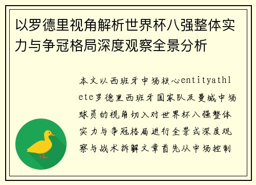 以罗德里视角解析世界杯八强整体实力与争冠格局深度观察全景分析