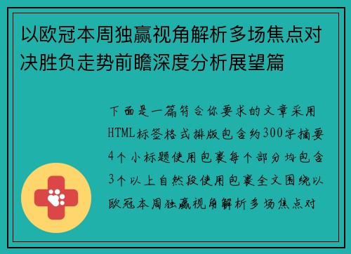 以欧冠本周独赢视角解析多场焦点对决胜负走势前瞻深度分析展望篇