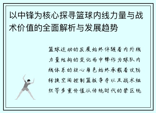 以中锋为核心探寻篮球内线力量与战术价值的全面解析与发展趋势