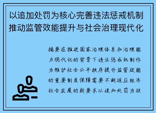 以追加处罚为核心完善违法惩戒机制推动监管效能提升与社会治理现代化发展 以追加处罚为核心完善违法惩戒机制推动监管效能提升与社会治理现代化发展