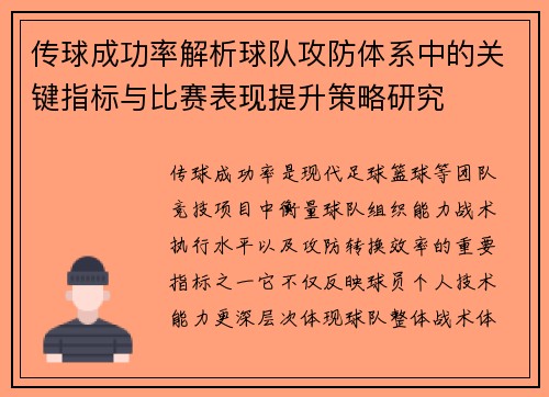 传球成功率解析球队攻防体系中的关键指标与比赛表现提升策略研究 传球成功率解析球队攻防体系中的关键指标与比赛表现提升策略研究