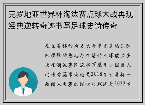 克罗地亚世界杯淘汰赛点球大战再现经典逆转奇迹书写足球史诗传奇