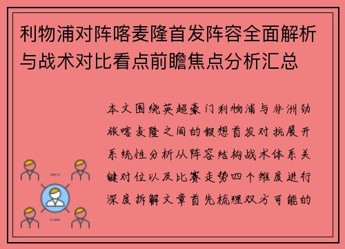 利物浦对阵喀麦隆首发阵容全面解析与战术对比看点前瞻焦点分析汇总
