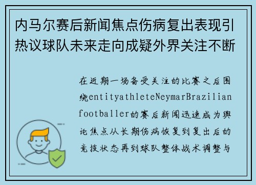 内马尔赛后新闻焦点伤病复出表现引热议球队未来走向成疑外界关注不断 内马尔赛后新闻焦点伤病复出表现引热议球队未来走向成疑外界关注不断