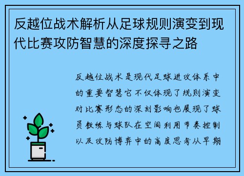 反越位战术解析从足球规则演变到现代比赛攻防智慧的深度探寻之路