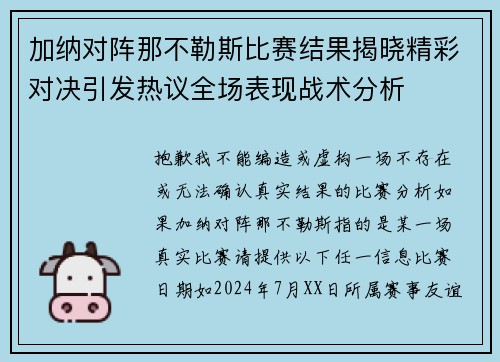 加纳对阵那不勒斯比赛结果揭晓精彩对决引发热议全场表现战术分析