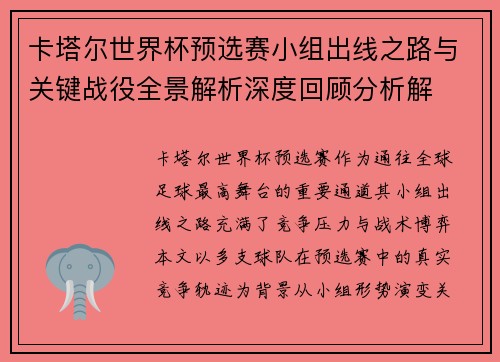 卡塔尔世界杯预选赛小组出线之路与关键战役全景解析深度回顾分析解