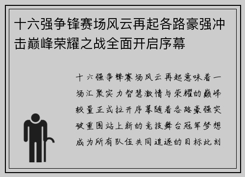 十六强争锋赛场风云再起各路豪强冲击巅峰荣耀之战全面开启序幕 十六强争锋赛场风云再起各路豪强冲击巅峰荣耀之战全面开启序幕