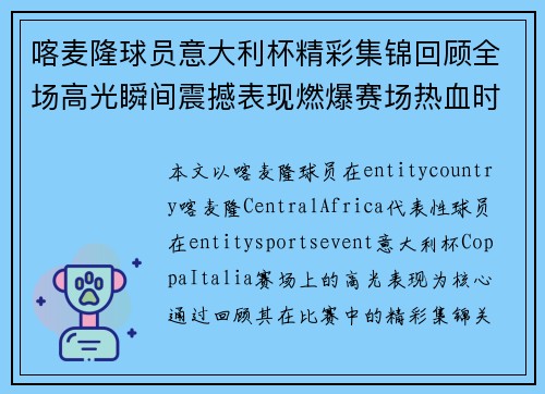 喀麦隆球员意大利杯精彩集锦回顾全场高光瞬间震撼表现燃爆赛场热血时刻 喀麦隆球员意大利杯精彩集锦回顾全场高光瞬间震撼表现燃爆赛场热血时刻