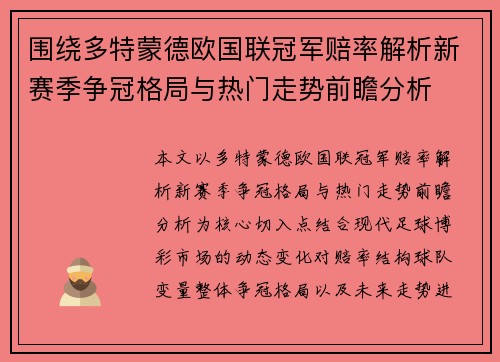 围绕多特蒙德欧国联冠军赔率解析新赛季争冠格局与热门走势前瞻分析