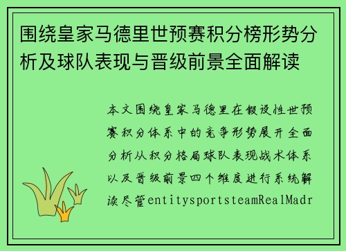 围绕皇家马德里世预赛积分榜形势分析及球队表现与晋级前景全面解读