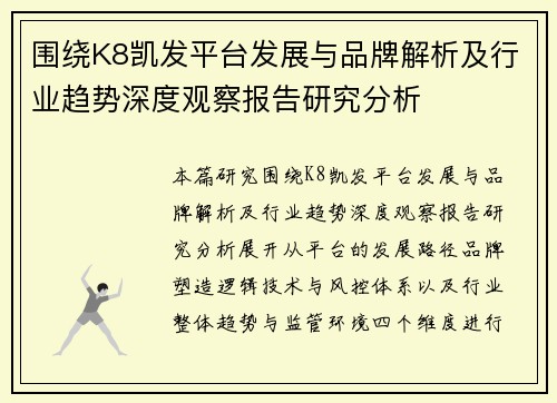 围绕K8凯发平台发展与品牌解析及行业趋势深度观察报告研究分析
