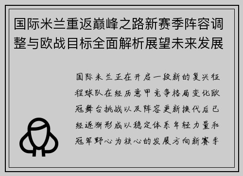 国际米兰重返巅峰之路新赛季阵容调整与欧战目标全面解析展望未来发展