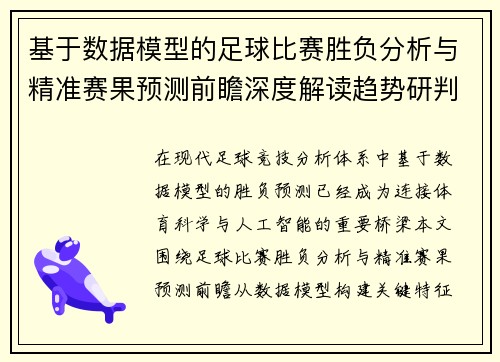基于数据模型的足球比赛胜负分析与精准赛果预测前瞻深度解读趋势研判
