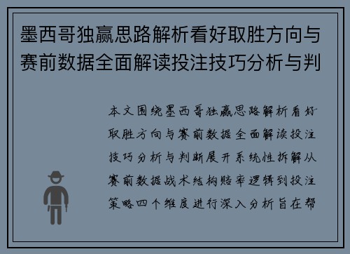 墨西哥独赢思路解析看好取胜方向与赛前数据全面解读投注技巧分析与判断