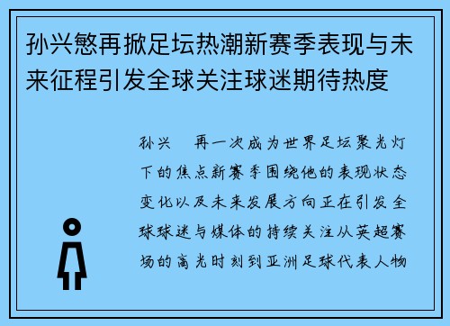 孙兴慜再掀足坛热潮新赛季表现与未来征程引发全球关注球迷期待热度