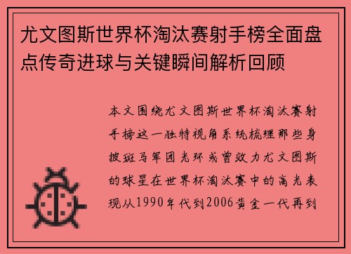 尤文图斯世界杯淘汰赛射手榜全面盘点传奇进球与关键瞬间解析回顾