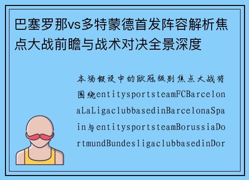 巴塞罗那vs多特蒙德首发阵容解析焦点大战前瞻与战术对决全景深度