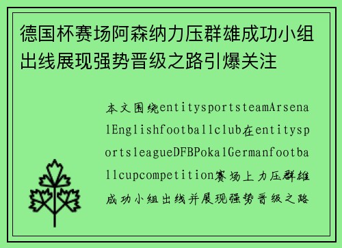 德国杯赛场阿森纳力压群雄成功小组出线展现强势晋级之路引爆关注