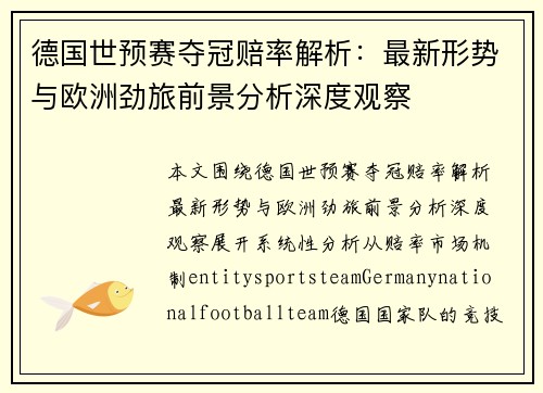 德国世预赛夺冠赔率解析：最新形势与欧洲劲旅前景分析深度观察