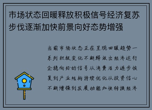 市场状态回暖释放积极信号经济复苏步伐逐渐加快前景向好态势增强